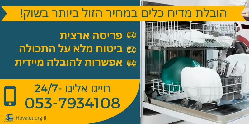 באנר הובלת מדיח