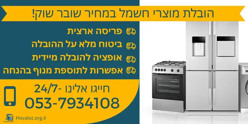 באנר הובלת מוצרי חשמל